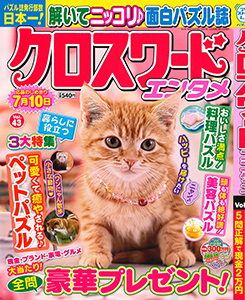 クロスワードエンタメ